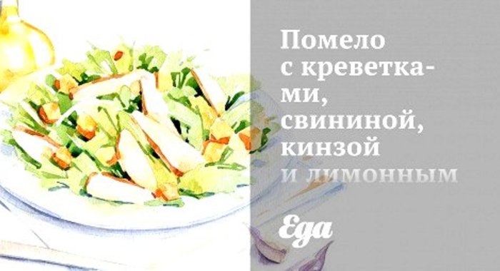 Помело с креветками, свининой, кинзой и лимонным соусом