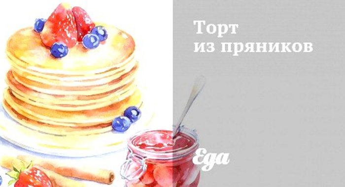 Торт из пряников