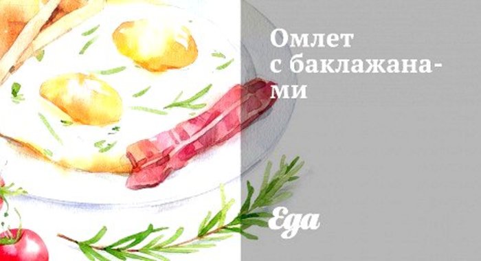 Омлет с баклажанами