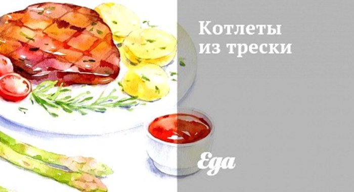 Котлеты из трески