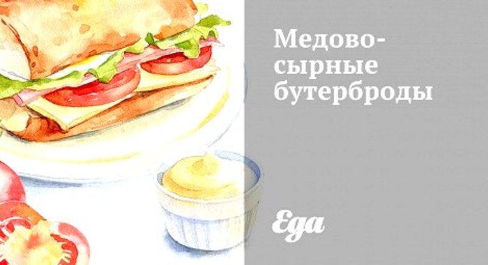 Медово-сырные бутерброды