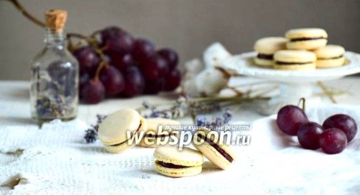 Нутовые macaron с виноградно-лавандовой начинкой