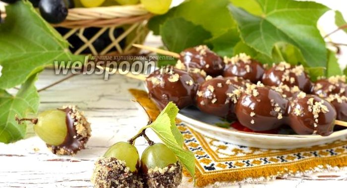 Виноград в шоколаде