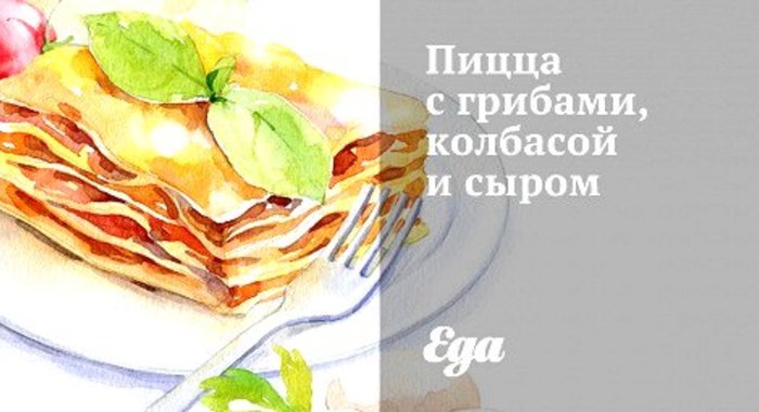 Пицца с грибами, колбасой и сыром