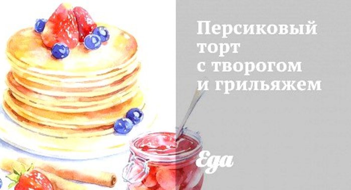 Персиковый торт с творогом и грильяжем