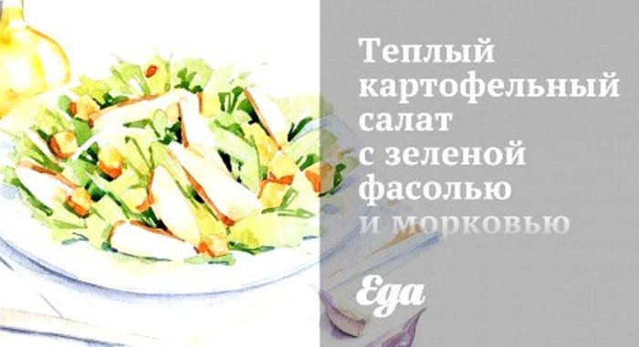 Теплый картофельный салат с зеленой фасолью и морковью