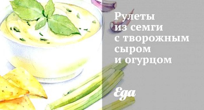 Рулеты из семги с творожным сыром и огурцом