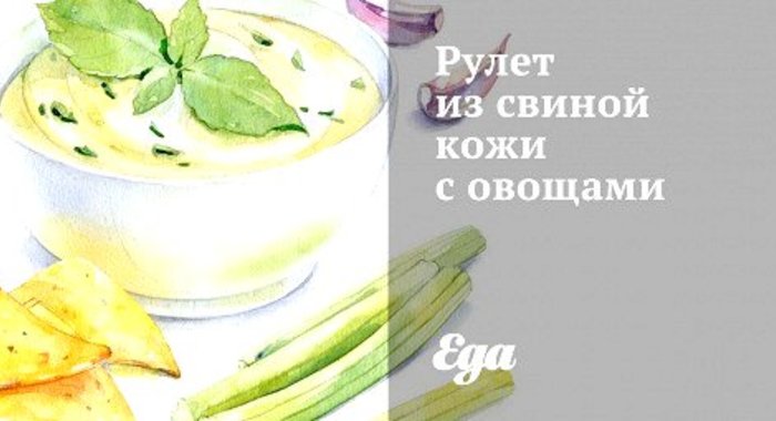 Рулет из свиной кожи с овощами