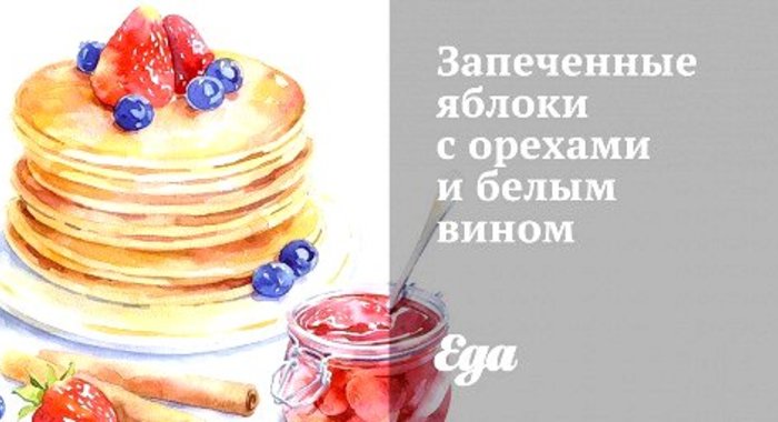 Запеченные яблоки с орехами и белым вином