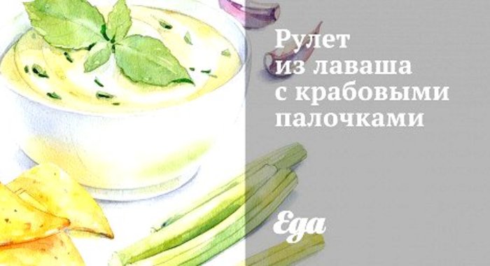 Рулет из лаваша с крабовыми палочками