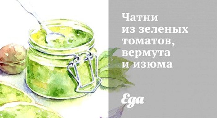 Чатни из зеленых томатов, вермута и изюма