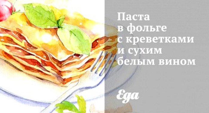 Паста в фольге с креветками и сухим белым вином