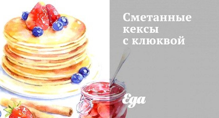 Сметанные кексы с клюквой