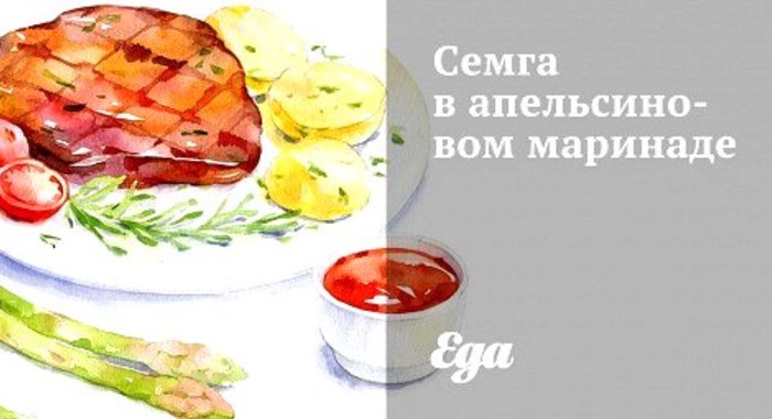 Семга в апельсиновом маринаде