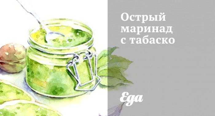 Острый маринад с табаско