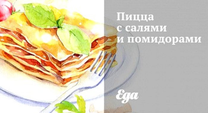 Пицца с салями и помидорами