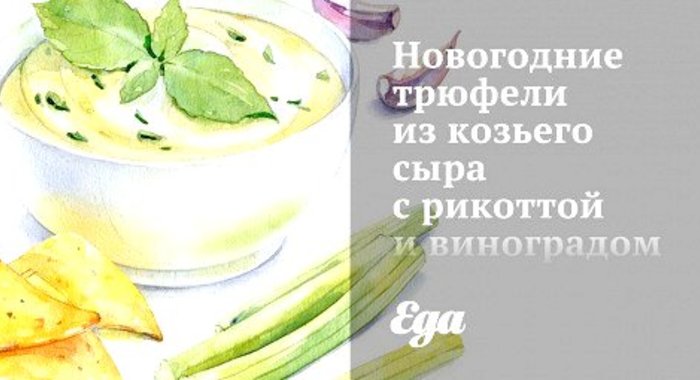 Новогодние трюфели из козьего сыра с рикоттой и виноградом в миндале
