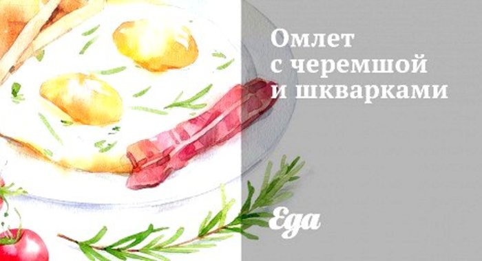 Омлет с черемшой и шкварками