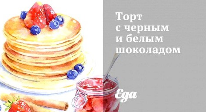 Торт с черным и белым шоколадом