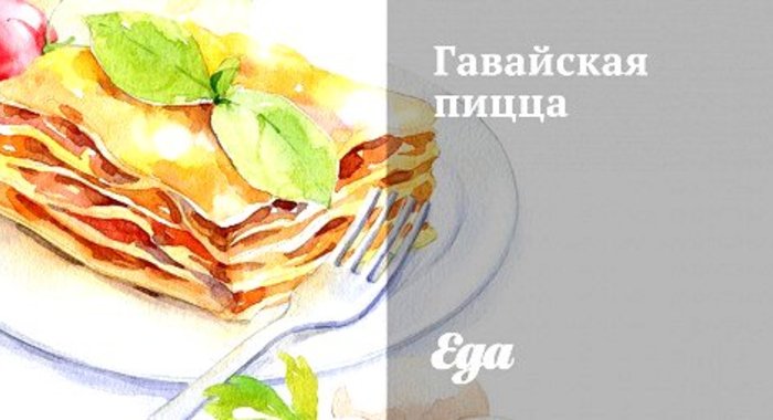 Гавайская пицца