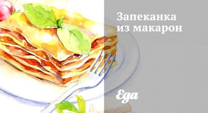 Запеканка из макарон