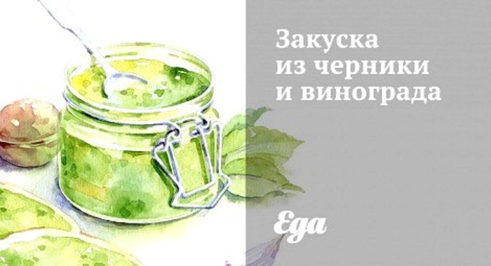 Закуска из черники и винограда