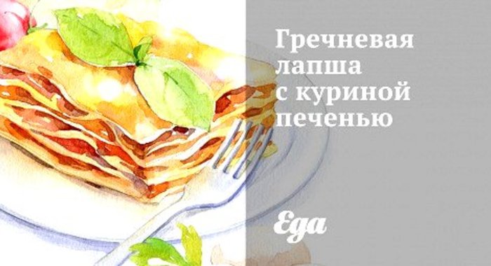 Гречневая лапша с куриной печенью