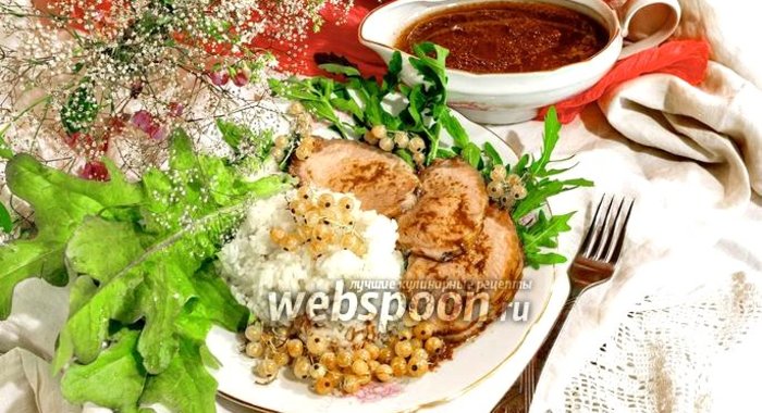 Карбонат из свиной корейки в смородиновом соусе