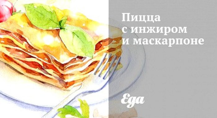 Пицца с инжиром и маскарпоне