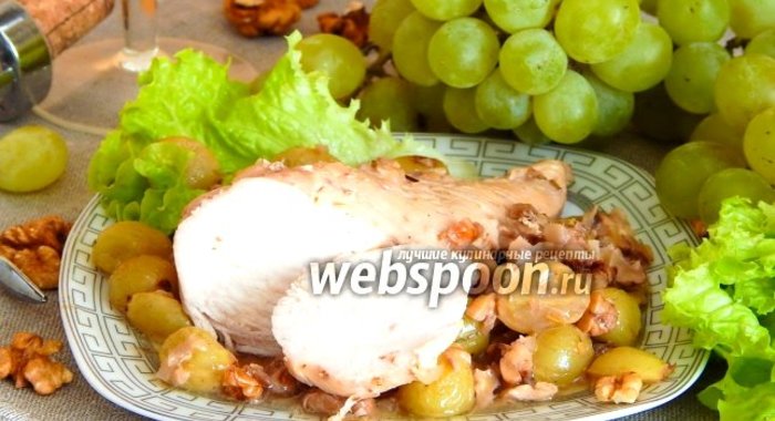 Курица с виноградом