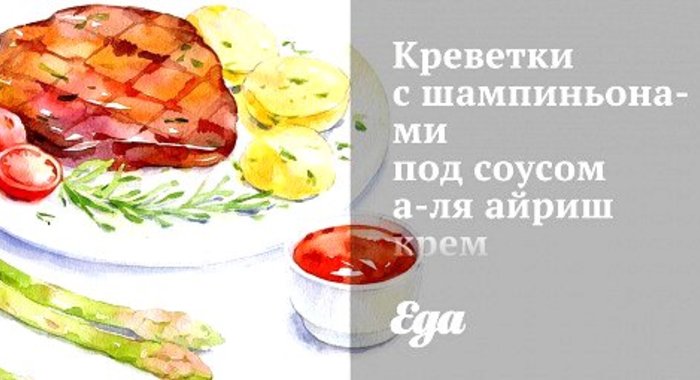 Креветки с шампиньонами под соусом а‑ля айриш крем