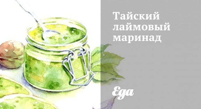 Тайский лаймовый маринад