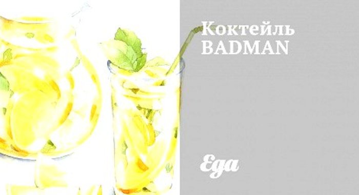 Коктейль BADMAN