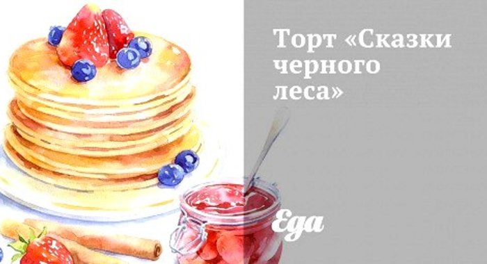 Торт «Сказки черного леса»