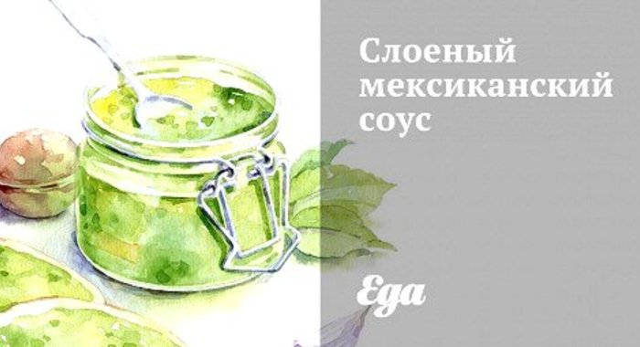 Слоеный мексиканский соус