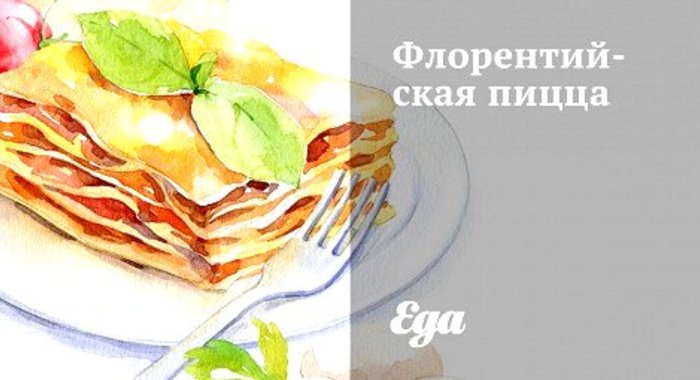 Флорентийская пицца