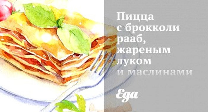 Пицца с брокколи рааб, жареным луком и маслинами