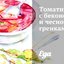 Томатный суп с беконом и чесночными гренками