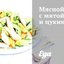 Мясной салат с мятой и цукини