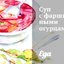 Суп с фаршированными огурцами