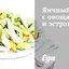 Яичный салат с овощами и эстрагоном
