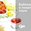 Кабачок в томатном соусе