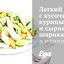 Легкий салат с кусочками курицы и сырными шариками в панировке из зелени