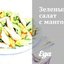 Зеленый салат с манго