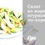 Салат из жареных огурцов по‑корейски