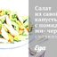 Салат из савойской капусты с помидорами-черри, сладким перцем и каперсами