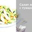 Салат летний с тунцом