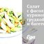 Салат с фасолью, куриной грудкой и багетом