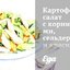 Картофельный салат с корнишонами, сельдереем и красным луком