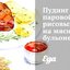 Пудинг паровой рисовый на мясном бульоне